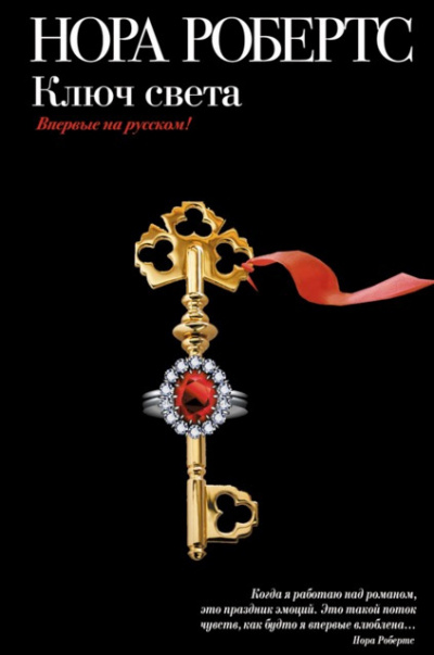 Робертс Нора - Ключ света HubKnigi — Аудиокниги Онлайн | Классика, Детективы, Поэзия и Более