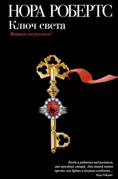 Робертс Нора - Ключ света HubKnigi — Аудиокниги Онлайн | Классика, Детективы, Поэзия и Более