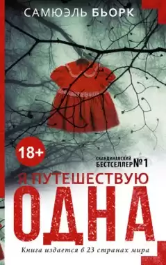 Бьорк Самюэль - Я путешествую одна HubKnigi — Аудиокниги Онлайн | Классика, Детективы, Поэзия и Более
