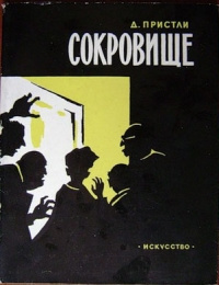Пристли Джон Бойнтон - Сокровища HubKnigi — Аудиокниги Онлайн | Классика, Детективы, Поэзия и Более