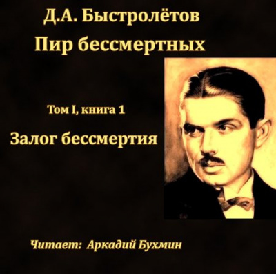 Быстролётов Дмитрий - Залог бессмертия HubKnigi — Аудиокниги Онлайн | Классика, Детективы, Поэзия и Более