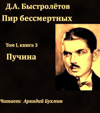 Быстролётов Дмитрий - Пучина HubKnigi — Аудиокниги Онлайн | Классика, Детективы, Поэзия и Более