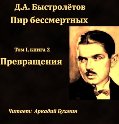 Быстролётов Дмитрий - Превращения HubKnigi — Аудиокниги Онлайн | Классика, Детективы, Поэзия и Более