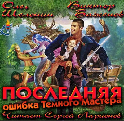 Шелонин Олег, Баженов Виктор - Последняя ошибка Темного Мастера HubKnigi — Аудиокниги Онлайн | Классика, Детективы, Поэзия и Более