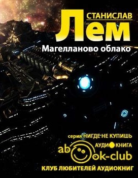 Лем Станислав - Магелланово облако HubKnigi — Аудиокниги Онлайн | Классика, Детективы, Поэзия и Более