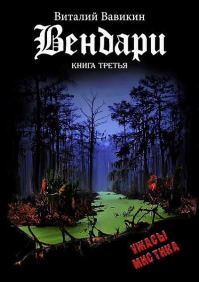 Вавикин Виталий - Вендари. Книга третья HubKnigi — Аудиокниги Онлайн | Классика, Детективы, Поэзия и Более