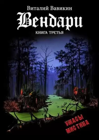 Вавикин Виталий - Вендари. Книга третья HubKnigi — Аудиокниги Онлайн | Классика, Детективы, Поэзия и Более
