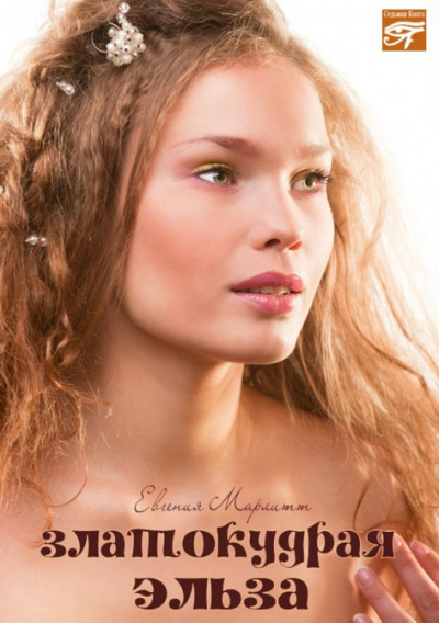 Марлитт Евгения - Златокудрая Эльза HubKnigi — Аудиокниги Онлайн | Классика, Детективы, Поэзия и Более