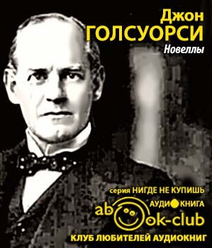 Голсуорси Джон - Новеллы HubKnigi — Аудиокниги Онлайн | Классика, Детективы, Поэзия и Более