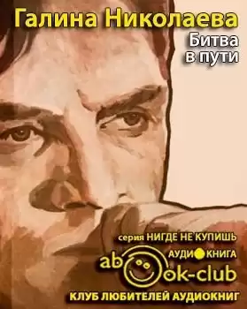 Николаева Галина - Битва в пути HubKnigi — Аудиокниги Онлайн | Классика, Детективы, Поэзия и Более