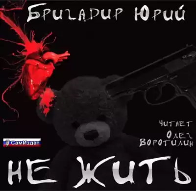 Бригадир Юрий - Не жить HubKnigi — Аудиокниги Онлайн | Классика, Детективы, Поэзия и Более