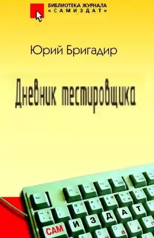 Бригадир Юрий - Дневник тестировщика HubKnigi — Аудиокниги Онлайн | Классика, Детективы, Поэзия и Более
