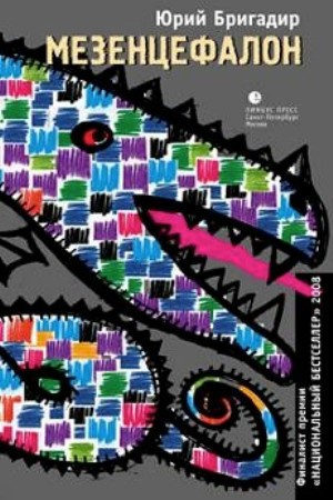 Бригадир Юрий - Мезенцефалон HubKnigi — Аудиокниги Онлайн | Классика, Детективы, Поэзия и Более