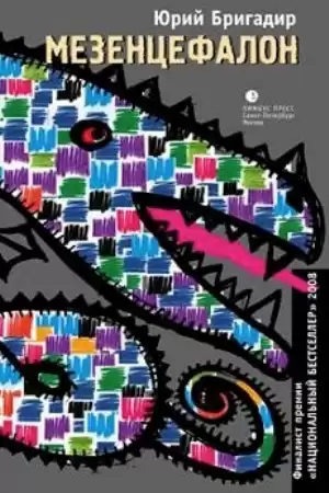 Бригадир Юрий - Мезенцефалон HubKnigi — Аудиокниги Онлайн | Классика, Детективы, Поэзия и Более