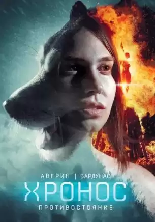 Аверин Никита, Вардунас Игорь - Противостояние HubKnigi — Аудиокниги Онлайн | Классика, Детективы, Поэзия и Более