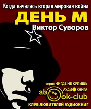 Суворов Виктор - День М HubKnigi — Аудиокниги Онлайн | Классика, Детективы, Поэзия и Более