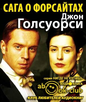Голсуорси Джон - Сага о Форсайтах HubKnigi — Аудиокниги Онлайн | Классика, Детективы, Поэзия и Более