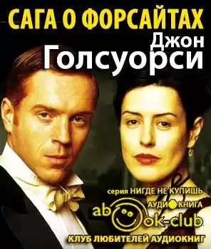 Голсуорси Джон - Сага о Форсайтах HubKnigi — Аудиокниги Онлайн | Классика, Детективы, Поэзия и Более