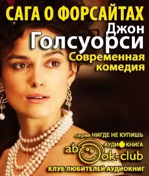 Голсуорси Джон - Сага о Форсайтах. Современная комедия HubKnigi — Аудиокниги Онлайн | Классика, Детективы, Поэзия и Более