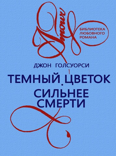 Голсуорси Джон - Темный Цветок HubKnigi — Аудиокниги Онлайн | Классика, Детективы, Поэзия и Более
