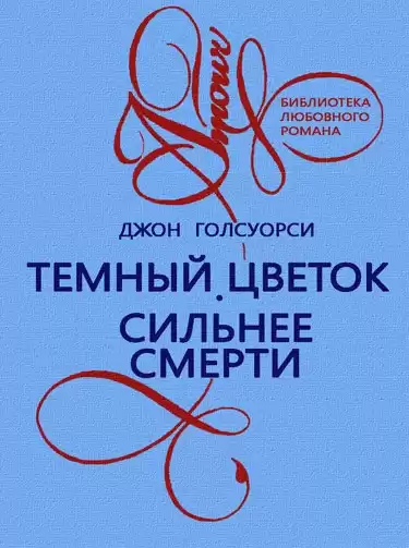 Голсуорси Джон - Темный Цветок HubKnigi — Аудиокниги Онлайн | Классика, Детективы, Поэзия и Более