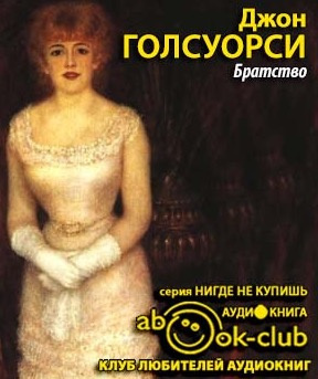 Голсуорси Джон - Братство HubKnigi — Аудиокниги Онлайн | Классика, Детективы, Поэзия и Более