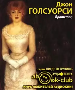 Голсуорси Джон - Братство HubKnigi — Аудиокниги Онлайн | Классика, Детективы, Поэзия и Более