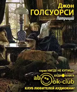 Голсуорси Джон - Патриций HubKnigi — Аудиокниги Онлайн | Классика, Детективы, Поэзия и Более