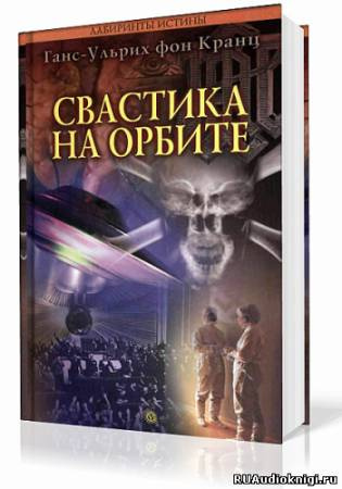 Фон Кранц Ганс-Ульрих - Свастика на орбите HubKnigi — Аудиокниги Онлайн | Классика, Детективы, Поэзия и Более