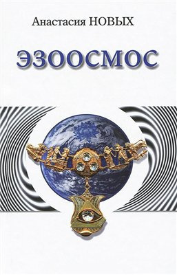 Новых Анастасия - Эзоосмос HubKnigi — Аудиокниги Онлайн | Классика, Детективы, Поэзия и Более