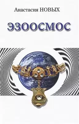 Новых Анастасия - Эзоосмос HubKnigi — Аудиокниги Онлайн | Классика, Детективы, Поэзия и Более