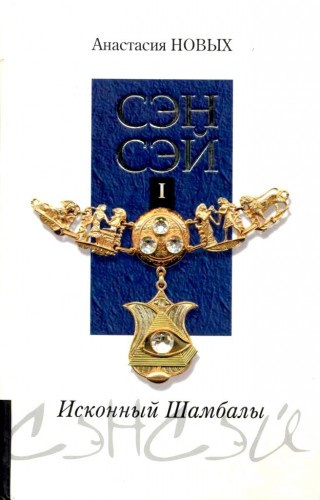 Новых Анастасия - Сэнсэй. Исконный Шамбалы HubKnigi — Аудиокниги Онлайн | Классика, Детективы, Поэзия и Более