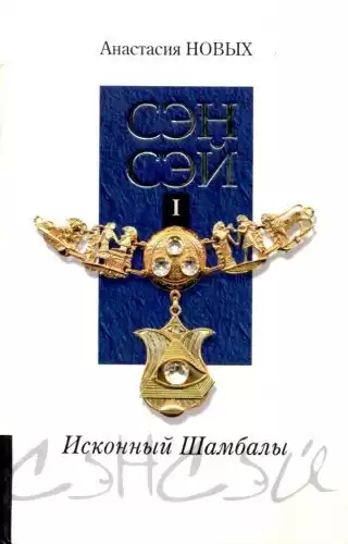 Новых Анастасия - Сэнсэй. Исконный Шамбалы HubKnigi — Аудиокниги Онлайн | Классика, Детективы, Поэзия и Более