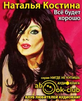 Костина Наталья - Все будет хорошо HubKnigi — Аудиокниги Онлайн | Классика, Детективы, Поэзия и Более