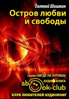 Шишкин Евгений - Остров любви и свободы HubKnigi — Аудиокниги Онлайн | Классика, Детективы, Поэзия и Более