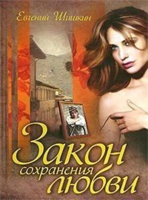 Шишкин Евгений - Закон сохранения любви HubKnigi — Аудиокниги Онлайн | Классика, Детективы, Поэзия и Более
