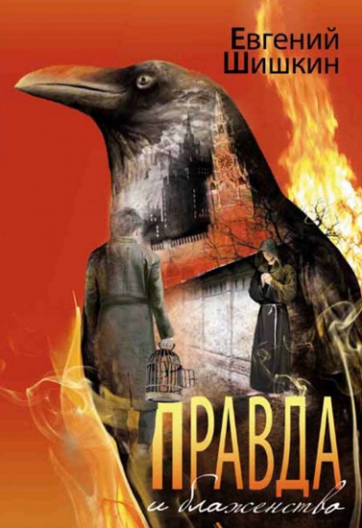 Шишкин Евгений - Правда и блаженство HubKnigi — Аудиокниги Онлайн | Классика, Детективы, Поэзия и Более