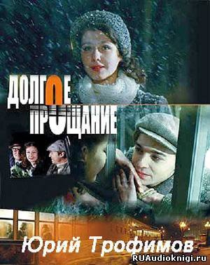 Трифонов Юрий - Долгое прощание HubKnigi — Аудиокниги Онлайн | Классика, Детективы, Поэзия и Более