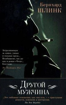 Шлинк Бернхард - Другой мужчина HubKnigi — Аудиокниги Онлайн | Классика, Детективы, Поэзия и Более