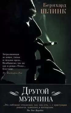 Шлинк Бернхард - Другой мужчина HubKnigi — Аудиокниги Онлайн | Классика, Детективы, Поэзия и Более