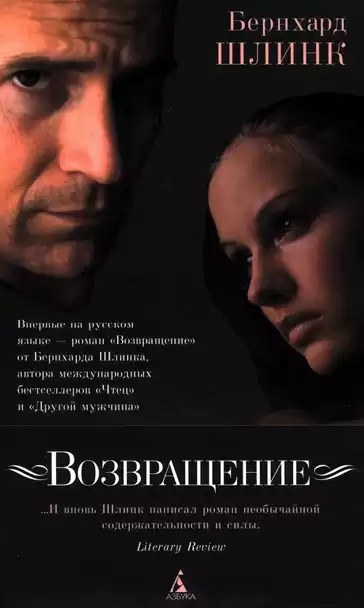 Шлинк Бернхард - Возвращение HubKnigi — Аудиокниги Онлайн | Классика, Детективы, Поэзия и Более