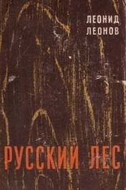 Леонов Леонид - Русский лес HubKnigi — Аудиокниги Онлайн | Классика, Детективы, Поэзия и Более