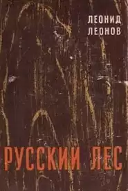 Леонов Леонид - Русский лес HubKnigi — Аудиокниги Онлайн | Классика, Детективы, Поэзия и Более