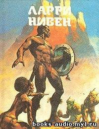 Нивен Ларри - Защитник HubKnigi — Аудиокниги Онлайн | Классика, Детективы, Поэзия и Более