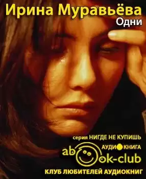 Муравьёва Ирина - Одни HubKnigi — Аудиокниги Онлайн | Классика, Детективы, Поэзия и Более