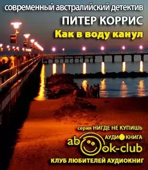 Коррис Питер - Как в воду канул HubKnigi — Аудиокниги Онлайн | Классика, Детективы, Поэзия и Более
