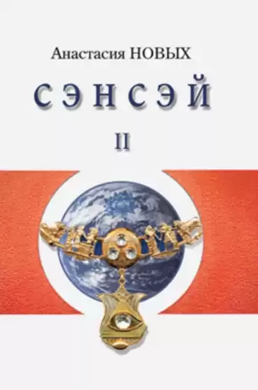 Новых Анастасия - Сэнсэй 2 HubKnigi — Аудиокниги Онлайн | Классика, Детективы, Поэзия и Более