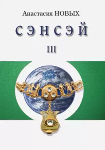 Новых Анастасия - Сэнсэй 3 HubKnigi — Аудиокниги Онлайн | Классика, Детективы, Поэзия и Более