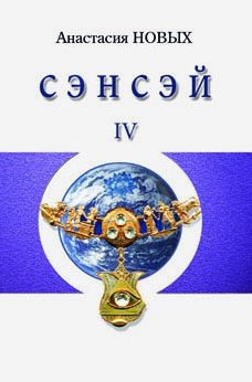 Новых Анастасия - Сэнсэй 4 HubKnigi — Аудиокниги Онлайн | Классика, Детективы, Поэзия и Более