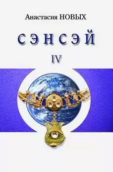 Новых Анастасия - Сэнсэй 4 HubKnigi — Аудиокниги Онлайн | Классика, Детективы, Поэзия и Более